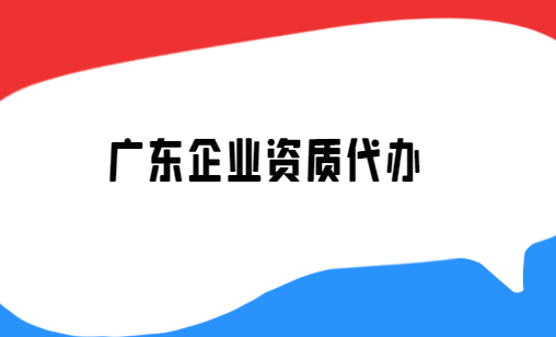 廣東省企業(yè)資質(zhì)代辦公司,營業(yè)性演出許可證/增值電信業(yè)務許可證審批申請