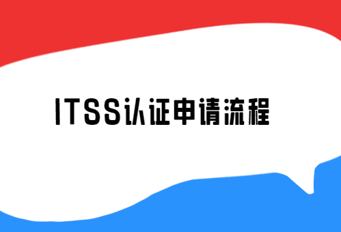 ITSS認證申請流程,24年匯總 ITSS認證申請流程,24年匯總