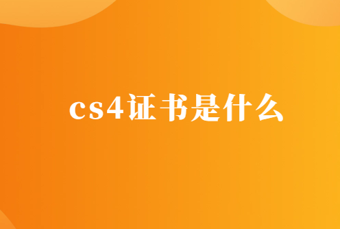 cs4證書是什么 cs4證書是什么