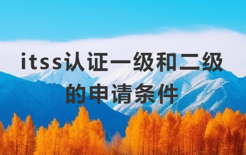 itss認證一級和二級的申請條件 itss認證一級和二級的申請條件