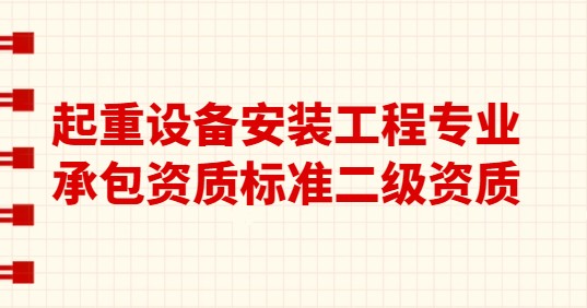 起重設備安裝工程專業承包資質標準二級資質,人員資產要求