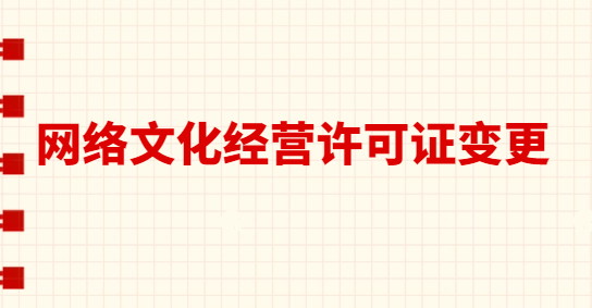 網絡文化經營許可證變更法人 名稱 地址,需要什么材料? 網絡文化經營許可證變更法人 名稱 地址,需要什么材料?