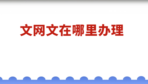 文網文在哪里辦理