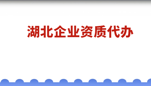 湖北省企業資質代辦公司,文化及增長電信許可證申請