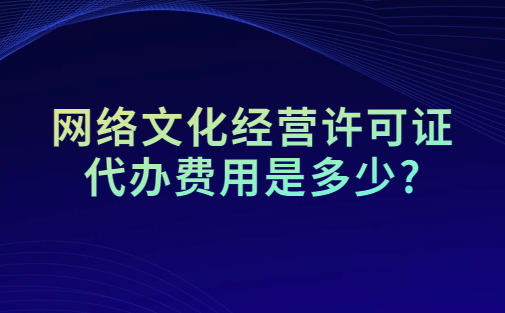 網絡文化經營許可證代辦費用是多少?