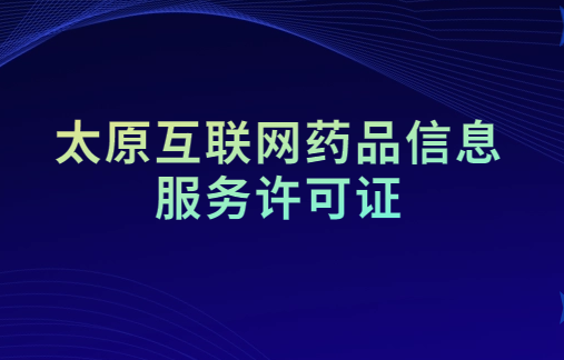 太原市互聯(lián)網(wǎng)藥品信息服務(wù)許可證 太原市互聯(lián)網(wǎng)藥品信息服務(wù)許可證