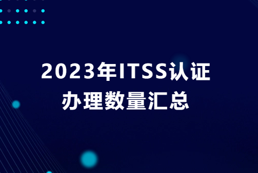 2023年ITSS認證辦理數量匯總 2023年ITSS認證辦理數量匯總