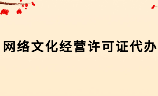 網絡文化經營許可證代辦