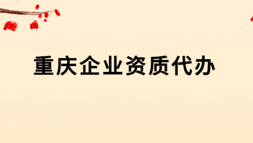 重慶企業資質代辦公司