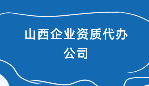 山西企業資質代辦公司,增值電信及網絡文化業務