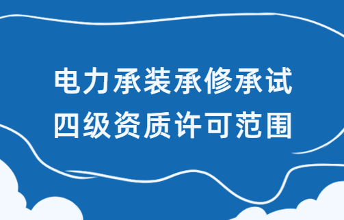 電力承裝承修承試四級(jí)資質(zhì)許可范圍
