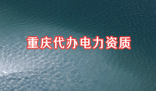 重慶代辦電力資質(zhì),電力總承包與承裝修試電力設(shè)施許可證