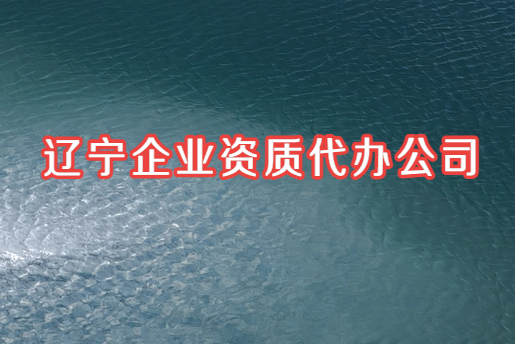 遼寧企業資質代辦公司,可辦增值電信網絡文化許可證