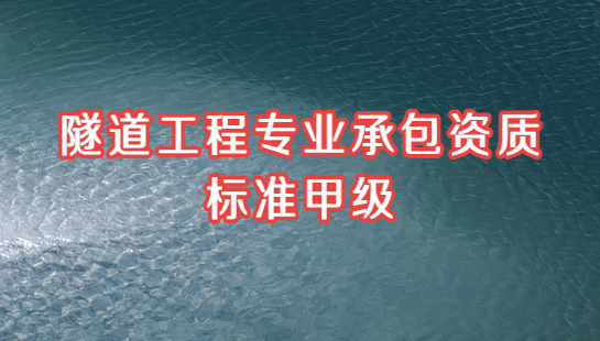 隧道工程專業承包資質標準甲級,資信及人員要求