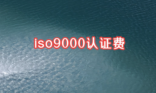 iso9000認證費 iso9000認證費