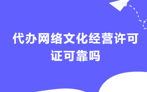 代辦網(wǎng)絡(luò)文化經(jīng)營許可證可靠嗎?需要準(zhǔn)備的條件及材料