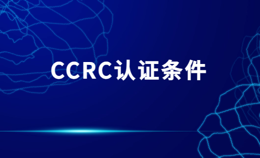 CCRC認證條件?一級二級三級 CCRC認證條件?一級二級三級