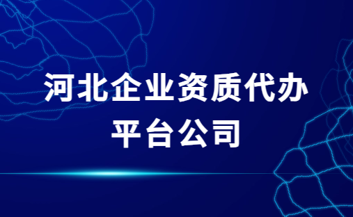 河北企業(yè)資質(zhì)代辦平臺公司,增值電信網(wǎng)絡(luò)文化資質(zhì)代理