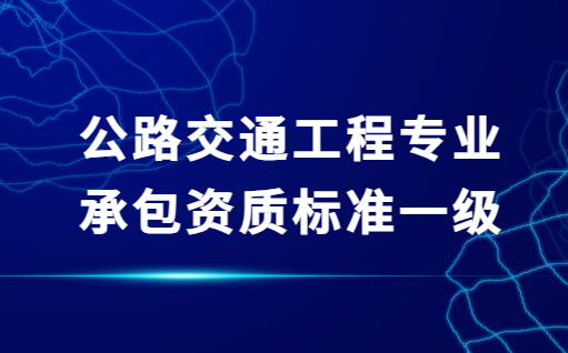 公路交通工程專業(yè)承包資質(zhì)標(biāo)準(zhǔn)一級,安全設(shè)施和機(jī)電工程