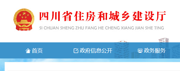 四川省住房和城鄉建設廳官網