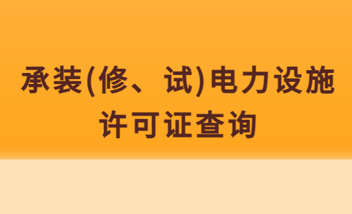 承裝(修、試)電力設施許可證查詢,能源局官方網站查詢入口