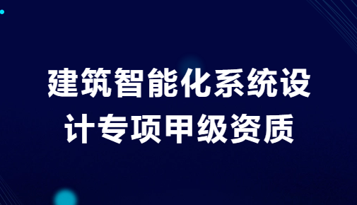 建筑智能化系統(tǒng)設計專項甲級資質(zhì),設計原則及注意事項