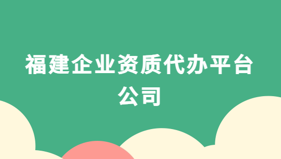福建企業(yè)資質代辦平臺公司,增值電信,廣播電視,醫(yī)藥資質代理
