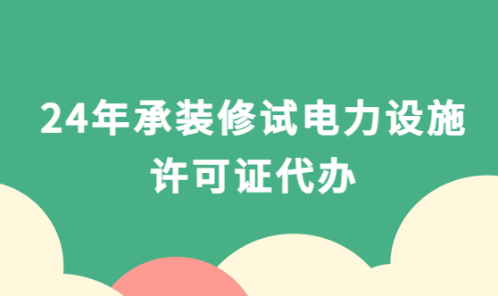 24年承裝修試電力設施許可證代辦,如何選擇?