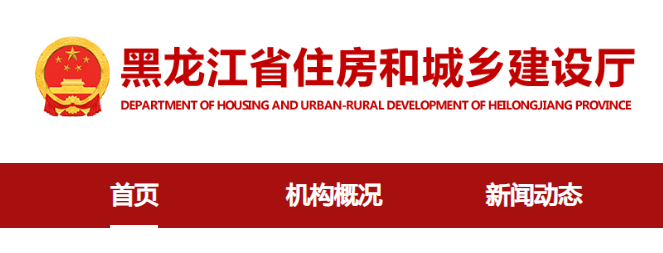 黑龍江省住房和城鄉建設廳官網入口