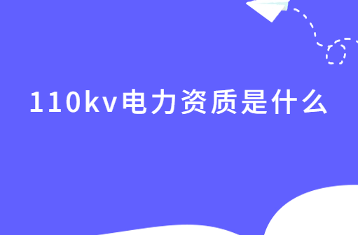 110kv電力資質(zhì)是什么?如何辦理?