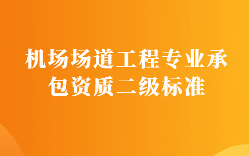 機場場道工程專業承包資質二級標準申請要求,人員及資產條件