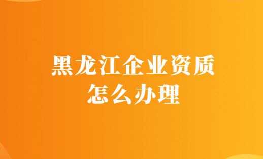 黑龍江企業資質怎么辦理,代辦增值電信醫藥資質平臺 黑龍江企業資質怎么辦理,代辦增值電信醫藥資質平臺