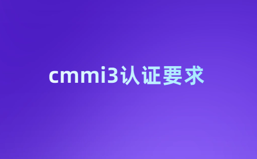 cmmi3認(rèn)證要求,如何初次評(píng)估 cmmi3認(rèn)證要求,如何初次評(píng)估
