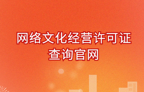 網絡文化經營許可證查詢官網(2024文網文)