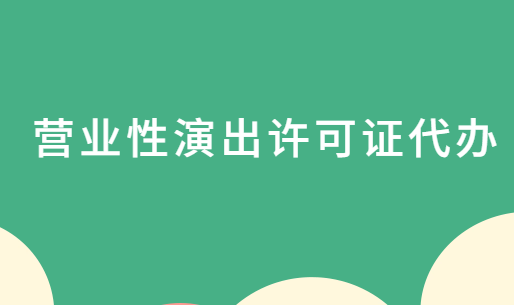 營業性演出許可證代辦,申請條件及材料明細 營業性演出許可證代辦,申請條件及材料明細