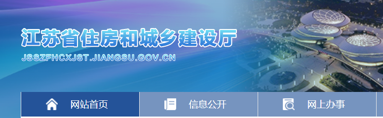 江蘇省住房和城鄉建設廳官網