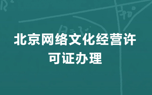 北京網絡文化經營許可證辦理的流程,申請步驟明細