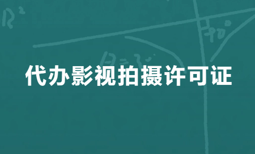 代辦影視拍攝許可證?怎么辦理?辦理條件有哪些? 代辦影視拍攝許可證?怎么辦理?辦理條件有哪些?