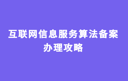 互聯(lián)網(wǎng)信息服務(wù)算法備案辦理攻略,企業(yè)為什么要辦理?