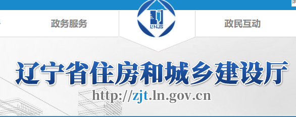 遼寧住房和城鄉建設廳官網 遼寧住房和城鄉建設廳官網