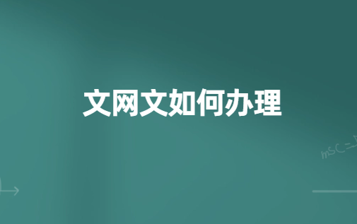 文網文如何辦理?辦理流程與方法匯總