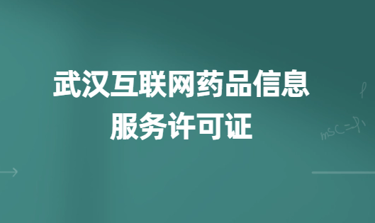 武漢互聯網藥品信息服務許可證怎么辦理(代辦申請流程、材料及條件指南) 武漢互聯網藥品信息服務許可證怎么辦理(代辦申請流程、材料及條件指南)