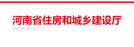 河南省住房和城鄉建設廳官網 河南省住房和城鄉建設廳官網
