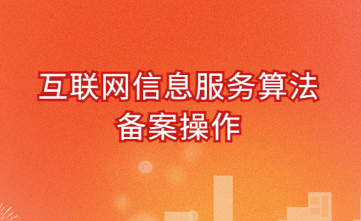 互聯(lián)網(wǎng)信息服務(wù)算法備案操作(圖文介紹)