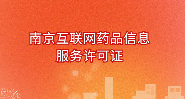 南京互聯(lián)網(wǎng)藥品信息服務(wù)許可證怎么辦理?代辦申請流程、材料及條件指南 南京互聯(lián)網(wǎng)藥品信息服務(wù)許可證怎么辦理?代辦申請流程、材料及條件指南