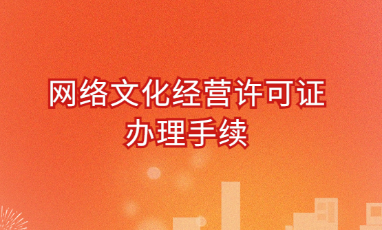 網絡文化經營許可證辦理手續分享(材料與條件)