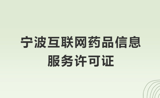 寧波互聯(lián)網(wǎng)藥品信息服務(wù)許可證怎么辦理?代辦申請(qǐng)流程、材料及條件指南 寧波互聯(lián)網(wǎng)藥品信息服務(wù)許可證怎么辦理?代辦申請(qǐng)流程、材料及條件指南