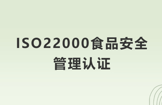 ISO22000食品安全管理認證哪些食品需要辦理?怎么辦? ISO22000食品安全管理認證哪些食品需要辦理?怎么辦?