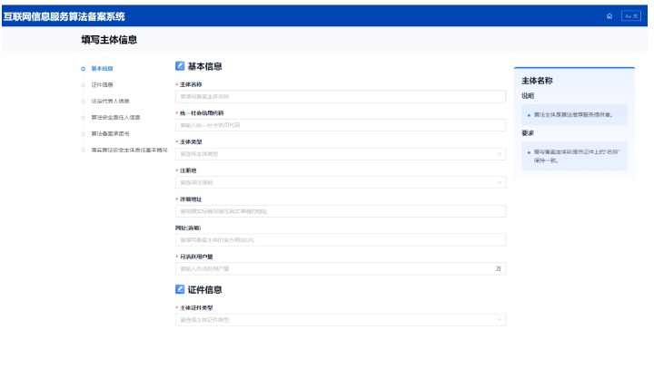 算法責任主體信息備案