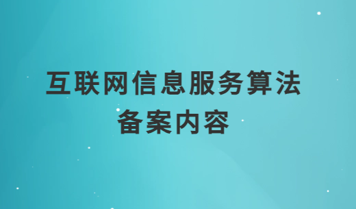 互聯網信息服務算法備案內容3大部分是什么?